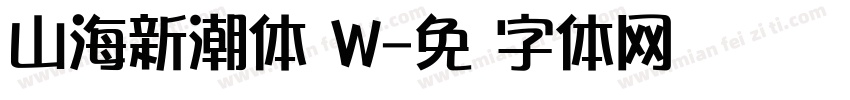 山海新潮体 W字体转换